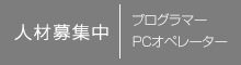 人材募集中 | プログラマー・オペレーター