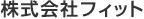 株式会社FIT