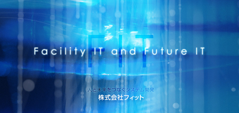 FIT Facility IT and Future IT 人と未来をつなぐシステム開発 株式会社フィット