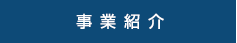 事業紹介