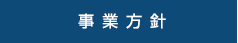 事業方針
